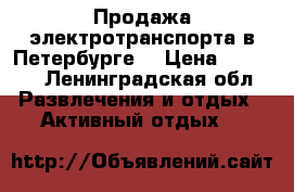 Продажа электротранспорта в Петербурге  › Цена ­ 6 500 - Ленинградская обл. Развлечения и отдых » Активный отдых   